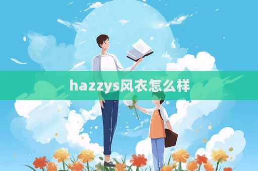 hazzys風衣怎么樣