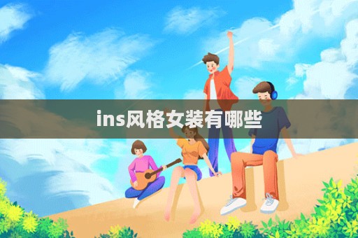 ins風格女裝有哪些  第1張