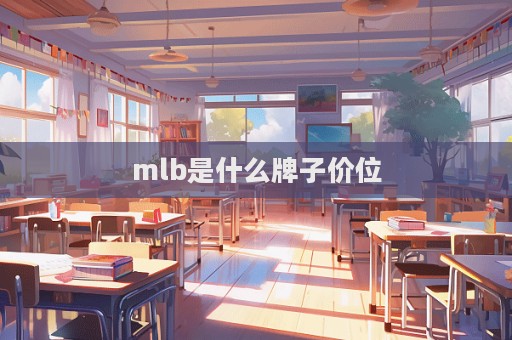 mlb是什么牌子價位