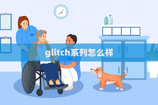 glitch系列怎么樣