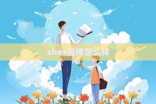 shes品牌怎么樣  第1張