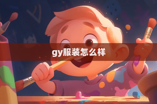 gy服裝怎么樣  第1張