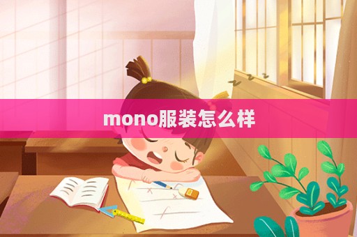 mono服裝怎么樣