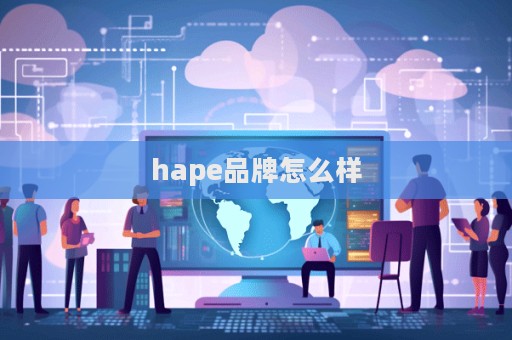 hape品牌怎么樣