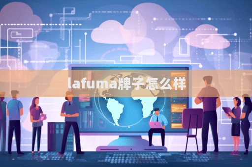 lafuma牌子怎么樣