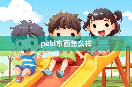 peki東西怎么樣