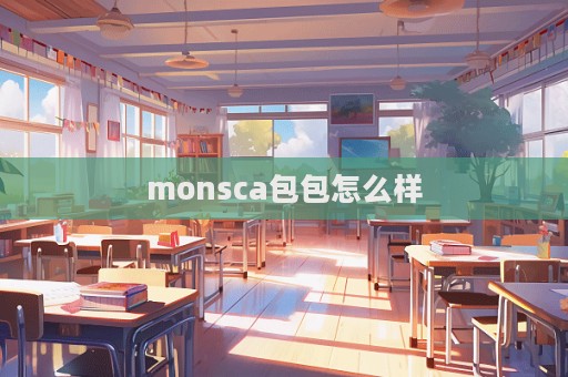 monsca包包怎么樣