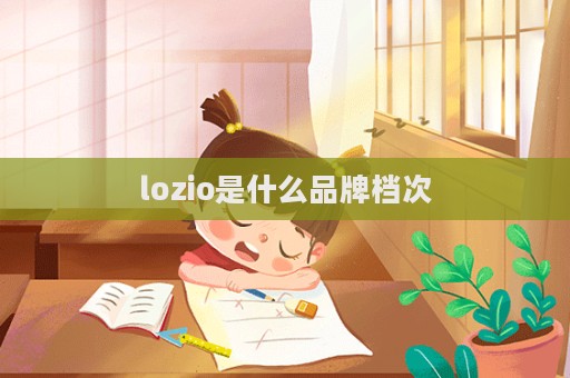 lozio是什么品牌檔次