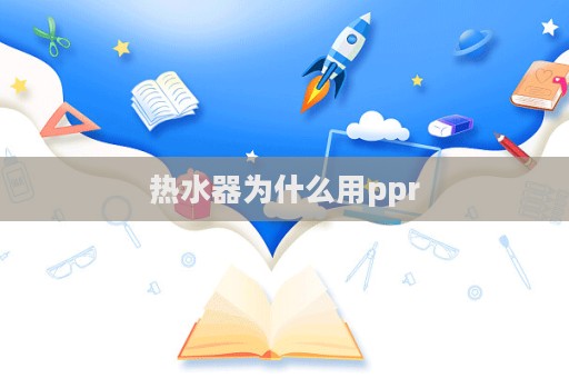 熱水器為什么用ppr