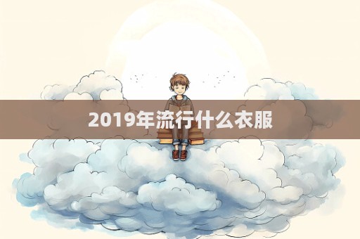 2019年流行什么衣服