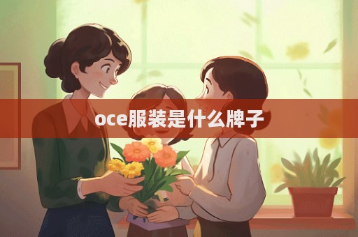 oce服裝是什么牌子  第1張