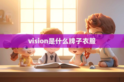 vision是什么牌子衣服