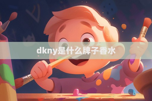 dkny是什么牌子香水