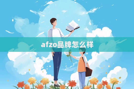 afzo品牌怎么樣