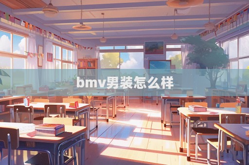 bmv男裝怎么樣