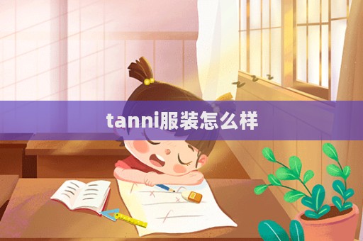 tanni服裝怎么樣