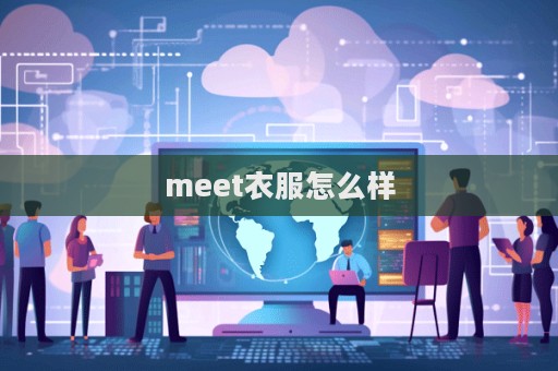 meet衣服怎么樣  第1張