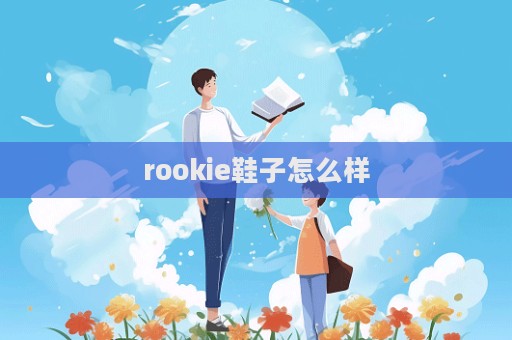 rookie鞋子怎么樣