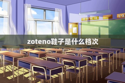 zoteno鞋子是什么檔次