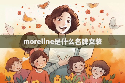 moreline是什么名牌女裝