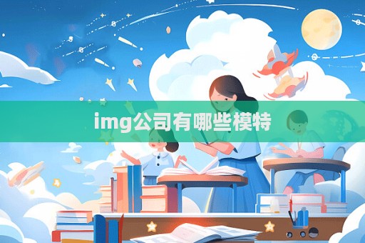 img公司有哪些模特