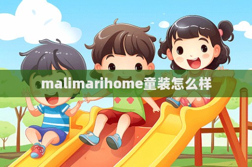 malimarihome童裝怎么樣