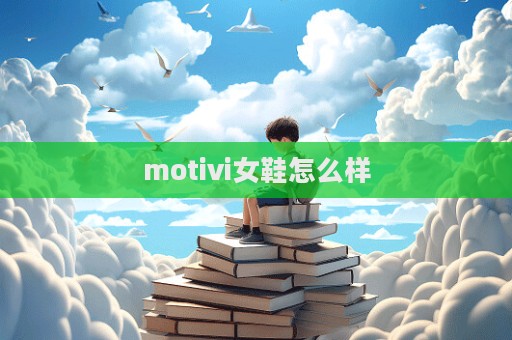 motivi女鞋怎么樣