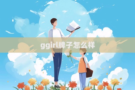 ggirl牌子怎么樣