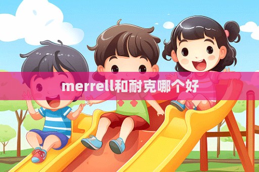 merrell和耐克哪個好