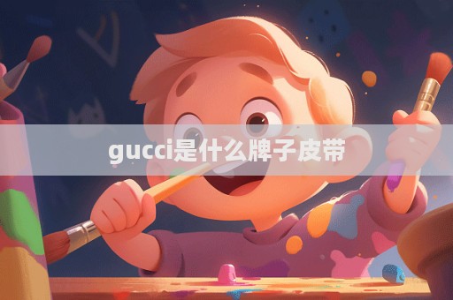 gucci是什么牌子皮帶