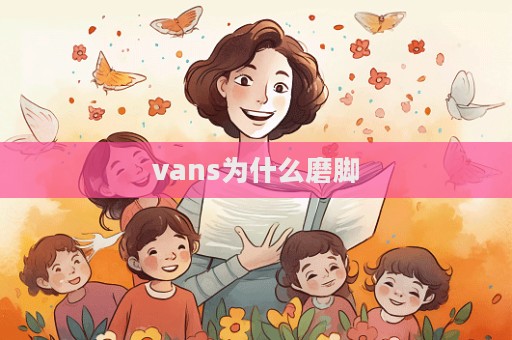 vans為什么磨腳