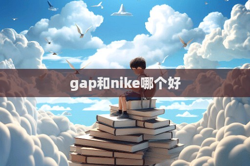 gap和nike哪個好