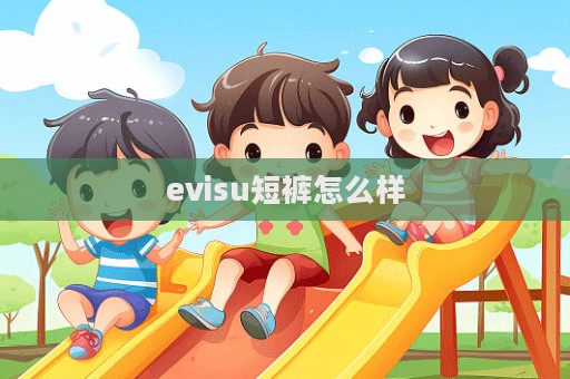 evisu短褲怎么樣