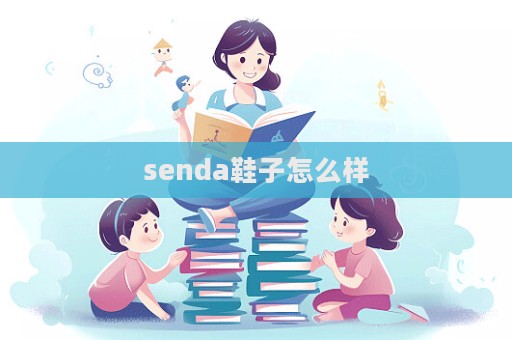 senda鞋子怎么樣