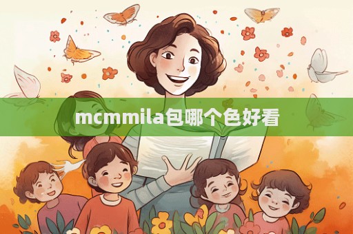 mcmmila包哪個色好看