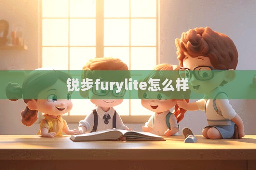 銳步furylite怎么樣