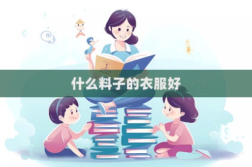 什么料子的衣服好