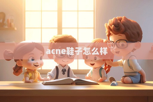 acne鞋子怎么樣