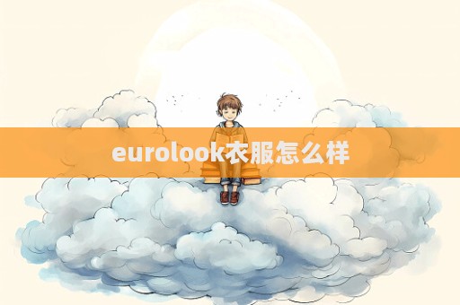 eurolook衣服怎么樣