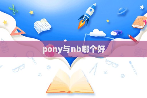 pony與nb哪個好