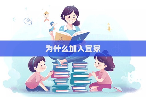 為什么加入宜家