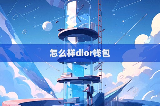 怎么樣dior錢包