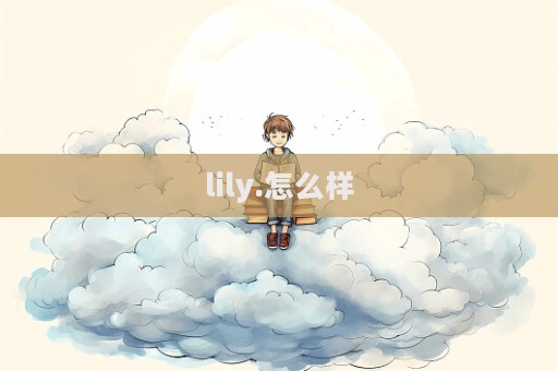 lily.怎么樣