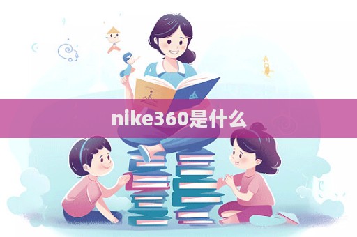 nike360是什么