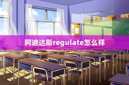 阿迪達斯regulate怎么樣