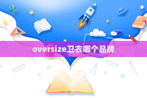 oversize衛衣哪個品牌