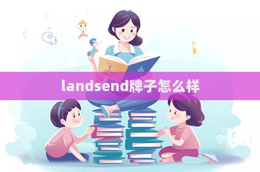 landsend牌子怎么樣