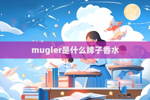 mugler是什么牌子香水