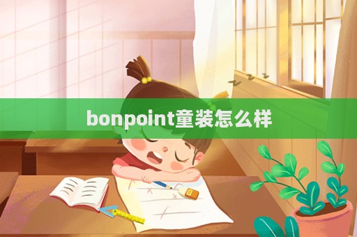 bonpoint童裝怎么樣