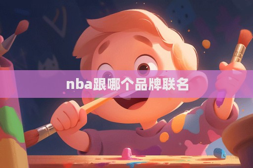 nba跟哪個品牌聯(lián)名